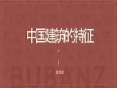 2023-2024学年高一语文统编版必修下册课件《中国建筑的特征》 课件