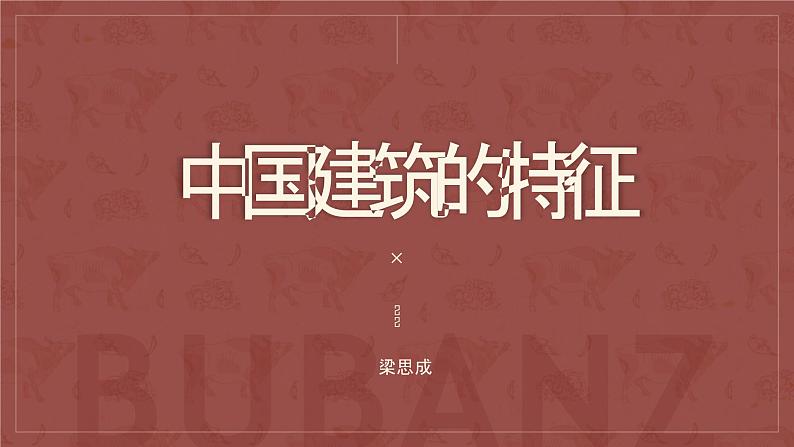 2023-2024学年高一语文统编版必修下册课件《中国建筑的特征》 课件第1页