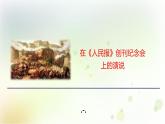 2023-2024学年高一语文统编版必修下册课件<在人民报>创刊纪念会上的演说》 课件