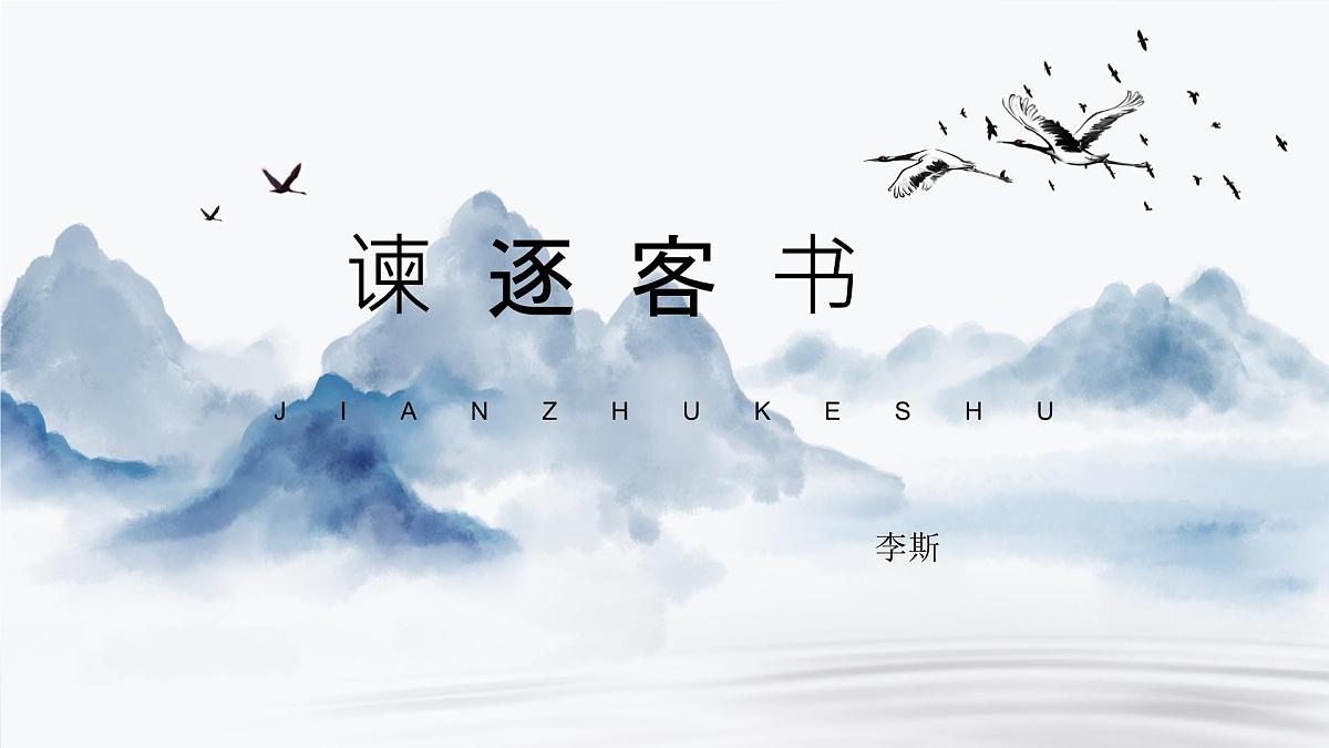 2023-2024学年高一语文统编版必修下册课件《谏逐客书》 课件第1页