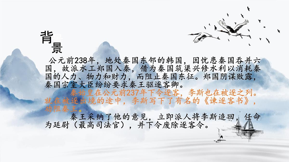 2023-2024学年高一语文统编版必修下册课件《谏逐客书》 课件第8页