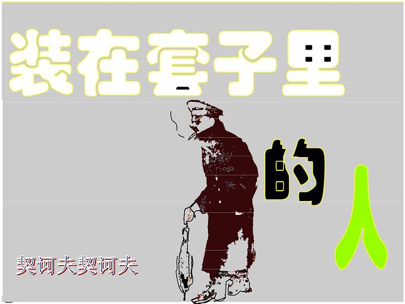 2023-2024学年高一语文统编版必修下册课件《装在套子里的人》 课件第1页