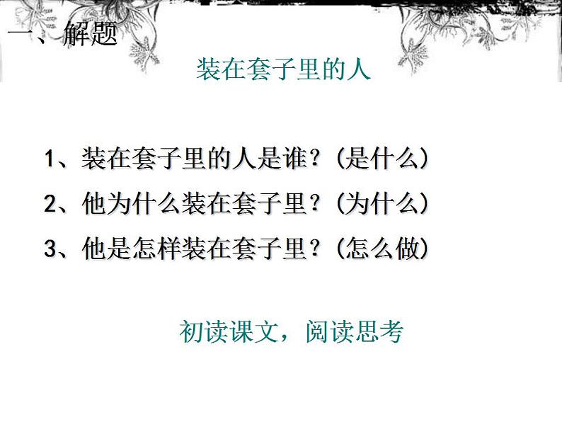 2023-2024学年高一语文统编版必修下册课件《装在套子里的人》 课件第5页