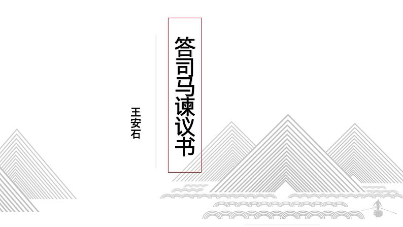 2023-2024学年高一语文统编版必修下册课件《答司马谏议书》 课件01