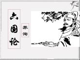 2023-2024学年高一语文统编版必修下册课件《六国论》课件