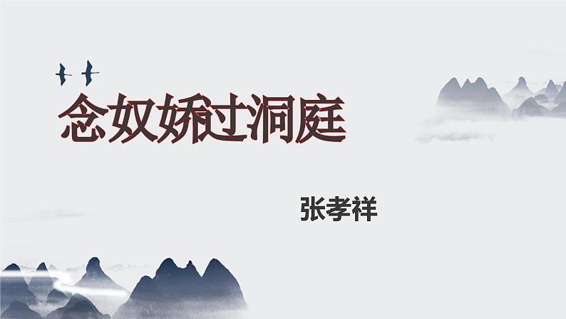 2023-2024学年高一语文统编版必修下册课件《念奴娇·过洞庭》 课件第1页