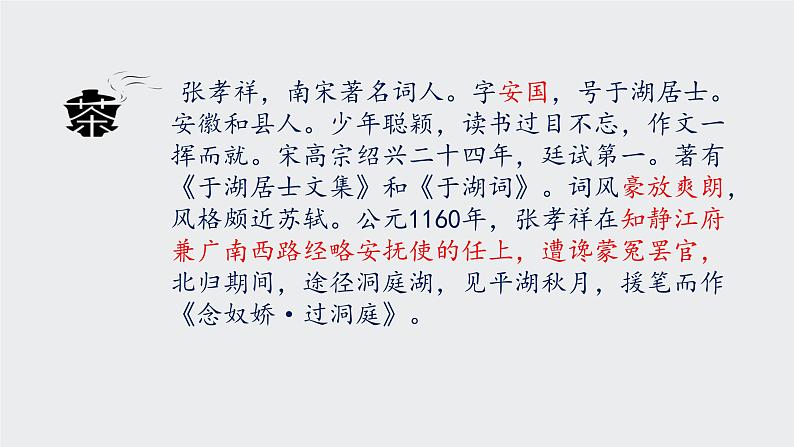 2023-2024学年高一语文统编版必修下册课件《念奴娇·过洞庭》 课件第3页