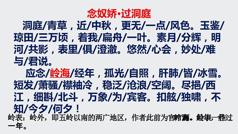 2023-2024学年高一语文统编版必修下册课件《念奴娇·过洞庭》 课件第4页