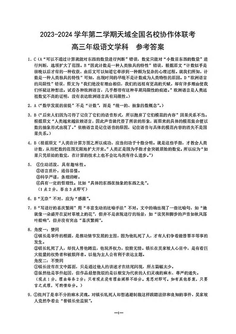 2024年天域全国名校协作体联考高三下学期4月语文试题及答案01