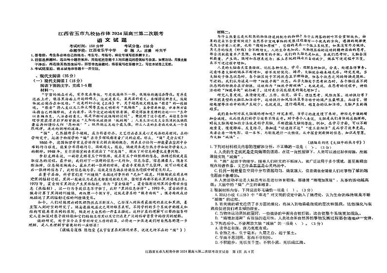 江西省五市九校协作体2024届高三下学期4月第二次联考 语文试题及答案01
