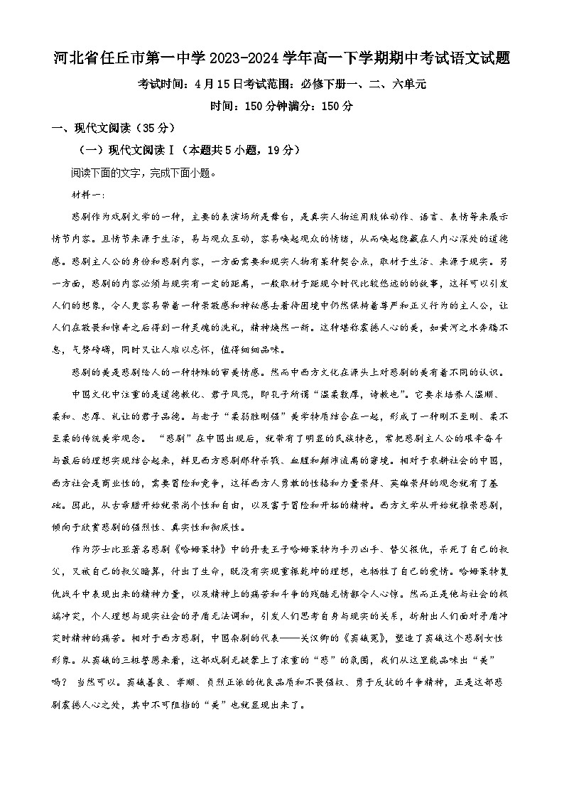 河北省任丘市第一中学2023-2024学年高一下学期期中考试语文试题（原卷版+解析版）01