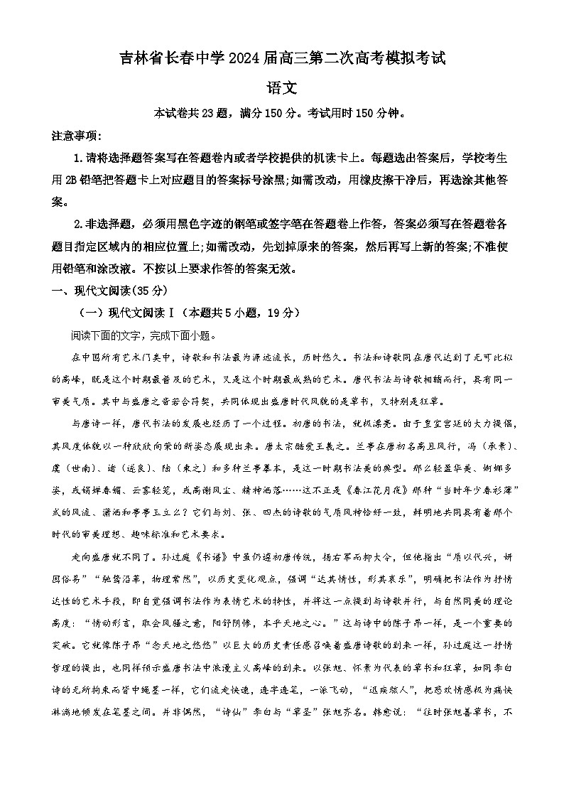 2024届吉林省长春市朝阳区长春中学高三二模语文试题（原卷版+解析版）01