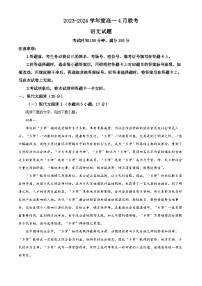 河南省百师联盟2023-2024学年高一下学期4月期中考试语文试题（原卷版+解析版）