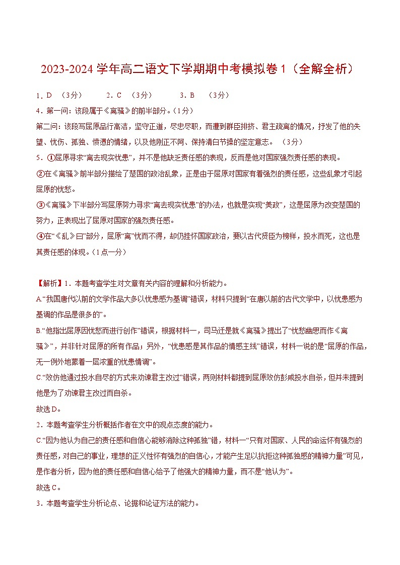 2023-2024年高二语文期中模拟卷01【测试范围：选择性必修下册1~3单元、古诗诵读】（新高考专用）01