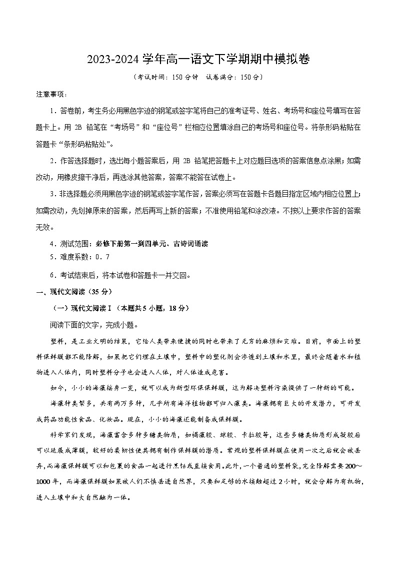 高一语文期中模拟卷01（考试版A4）【测试范围：必修下册第1~4单元】（统编版）第1页