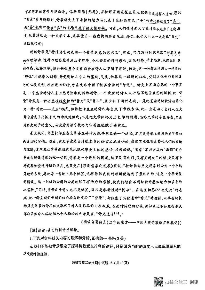 陕西省韩城市2023-2024年度第二学期高二语文期中考试试题（图片版）第2页