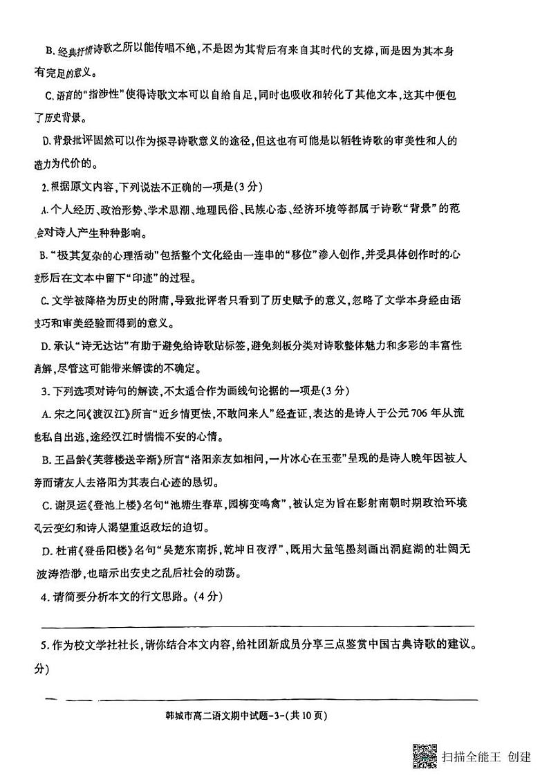 陕西省韩城市2023-2024年度第二学期高二语文期中考试试题（图片版）第3页