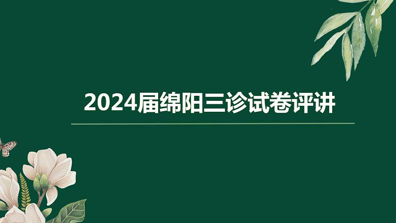 2024届四川省绵阳市高三下学期三诊语文试卷评讲 课件第1页