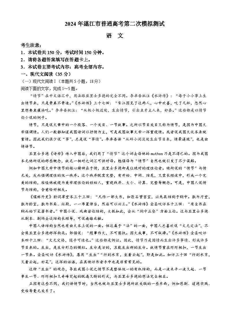 广东省湛江市2024届高三下学期4月二模考试 语文 Word版含解析01