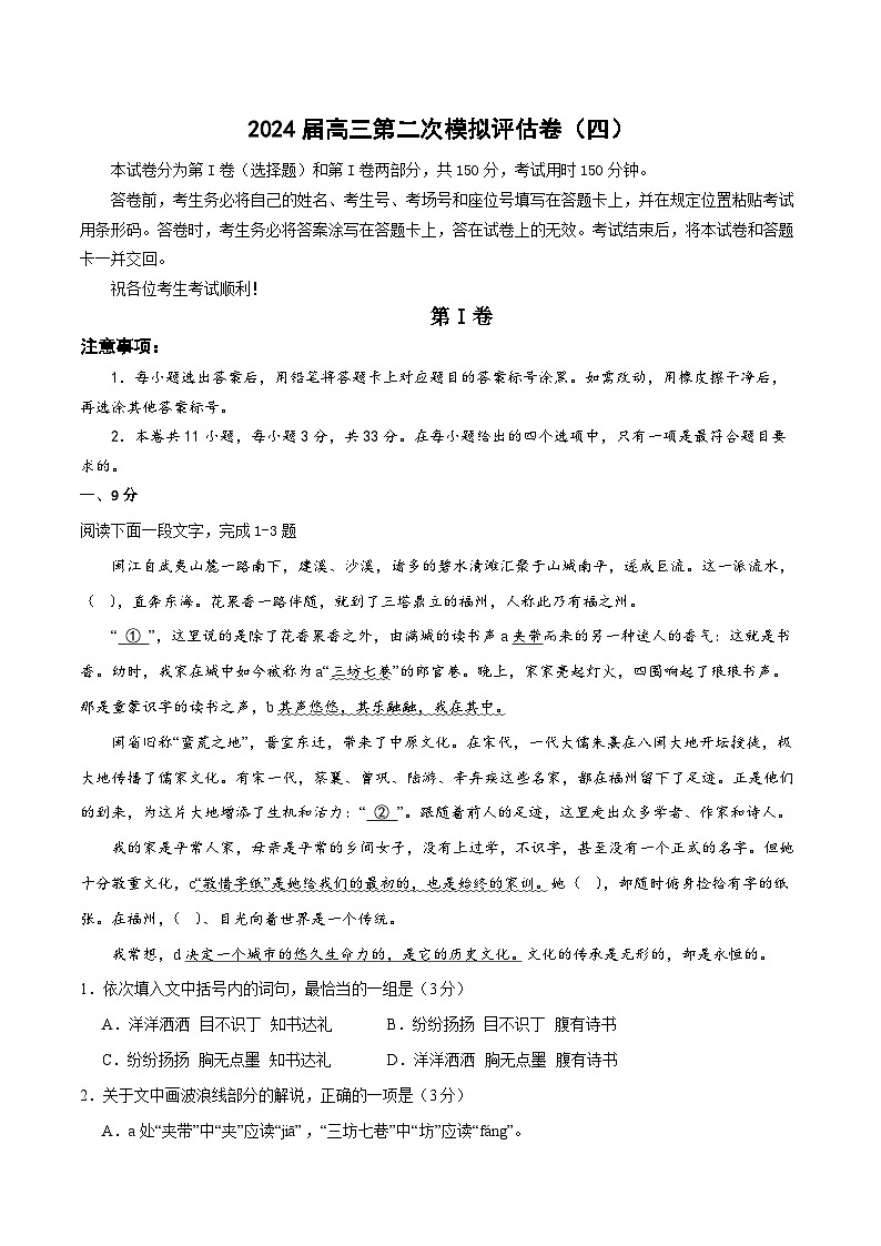 天津卷（四）-2024届高三语文第二次模拟评估卷（考试版）第1页