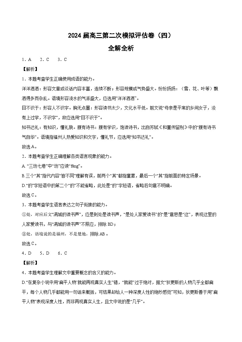天津卷（四）-2024届高三语文第二次模拟评估卷（解析版）第1页