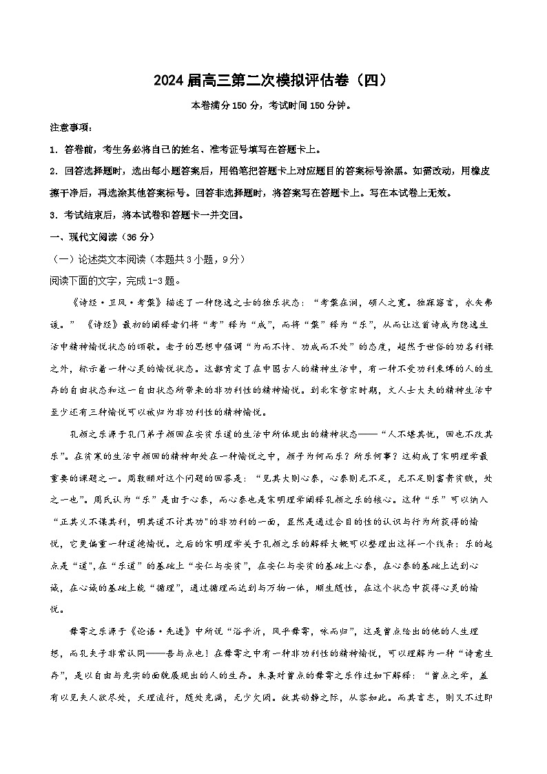 全国卷（四）-2024届高三语文第二次模拟评估卷（考试版）第1页