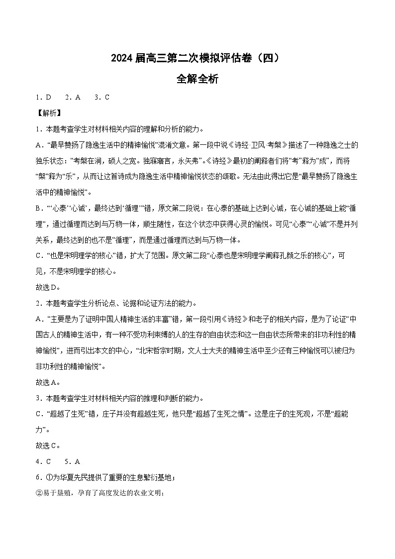 全国卷（四）-2024届高三语文第二次模拟评估卷（解析版）第1页