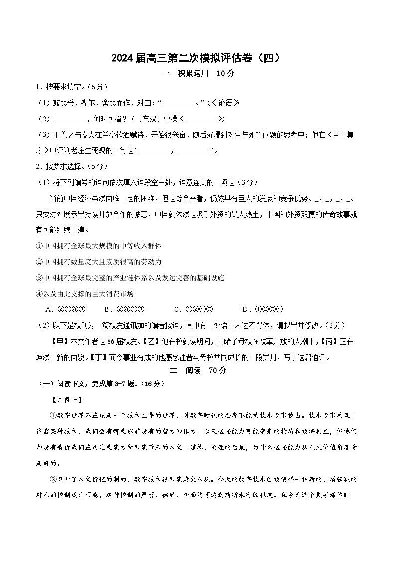 上海卷（四）-2024届高三语文第二次模拟评估卷（考试版）第1页