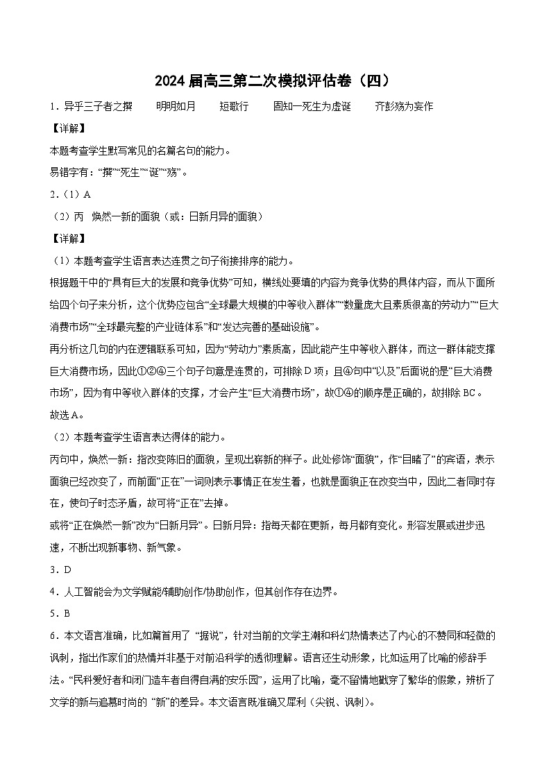 上海卷（四）-2024届高三语文第二次模拟评估卷（解析版）第1页