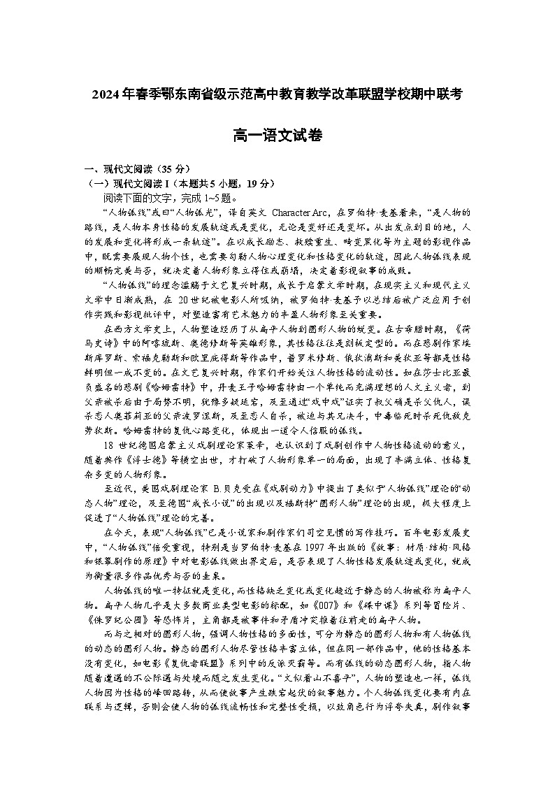 湖北省鄂东南省级示范高中教育联盟2023-2024学年高一下学期期中联考语文试题（Word版附解析）01