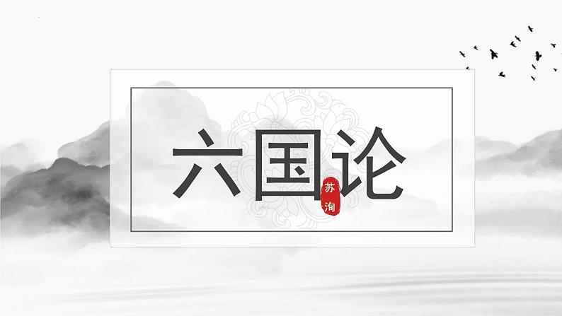 16.2《六国论》课件+2023-2024学年统编版高中语文必修下册.pptx第1页