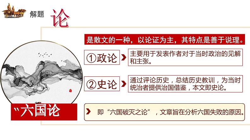 16.2《六国论》课件+2023-2024学年统编版高中语文必修下册.pptx第2页