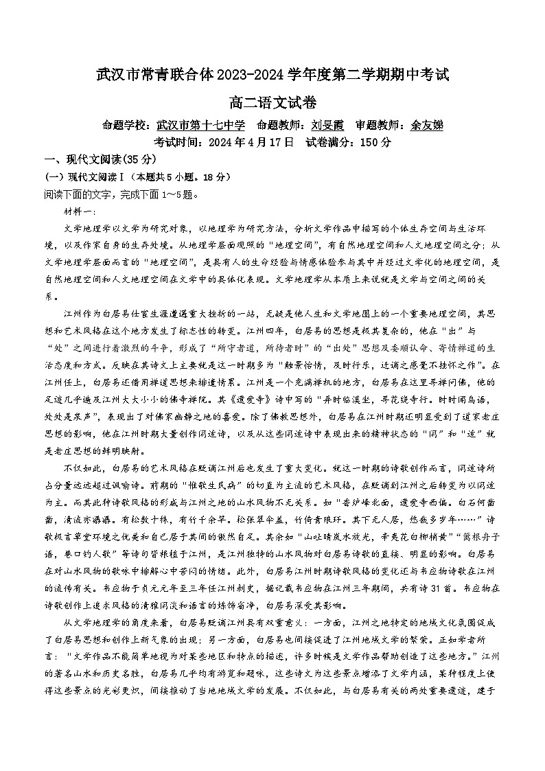 湖北省武汉市常青联合体2023-2024学年高二下学期期中考试语文试题（Word版附解析）01