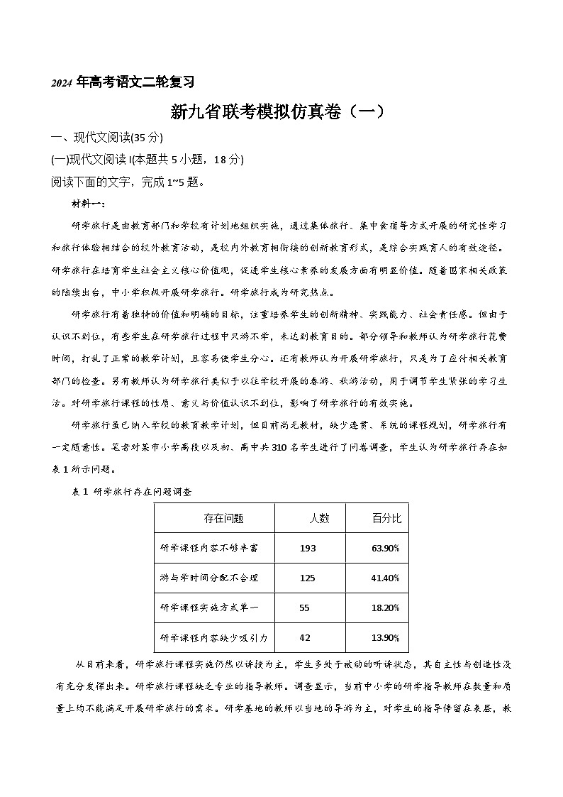 江西省2024年1月新“九省联考”考后提升语文试卷（一）（Word版附解析）01