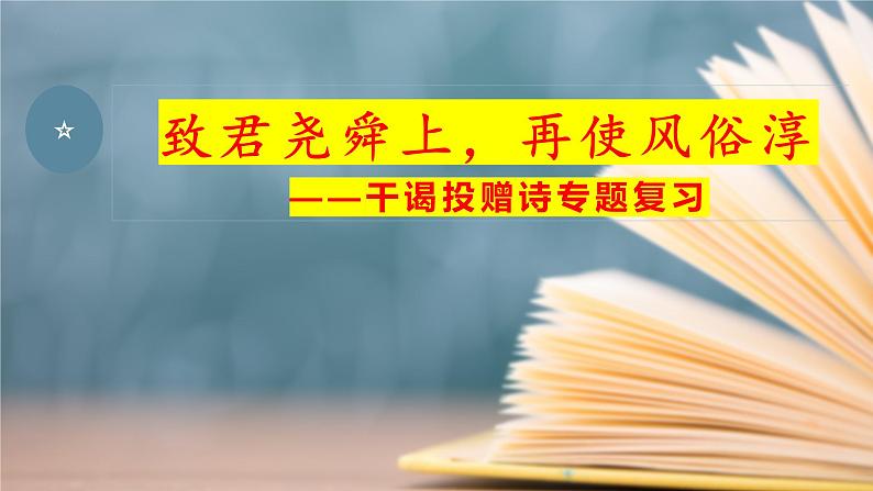 2024届高三干谒投赠诗专题复习课件PPT第1页