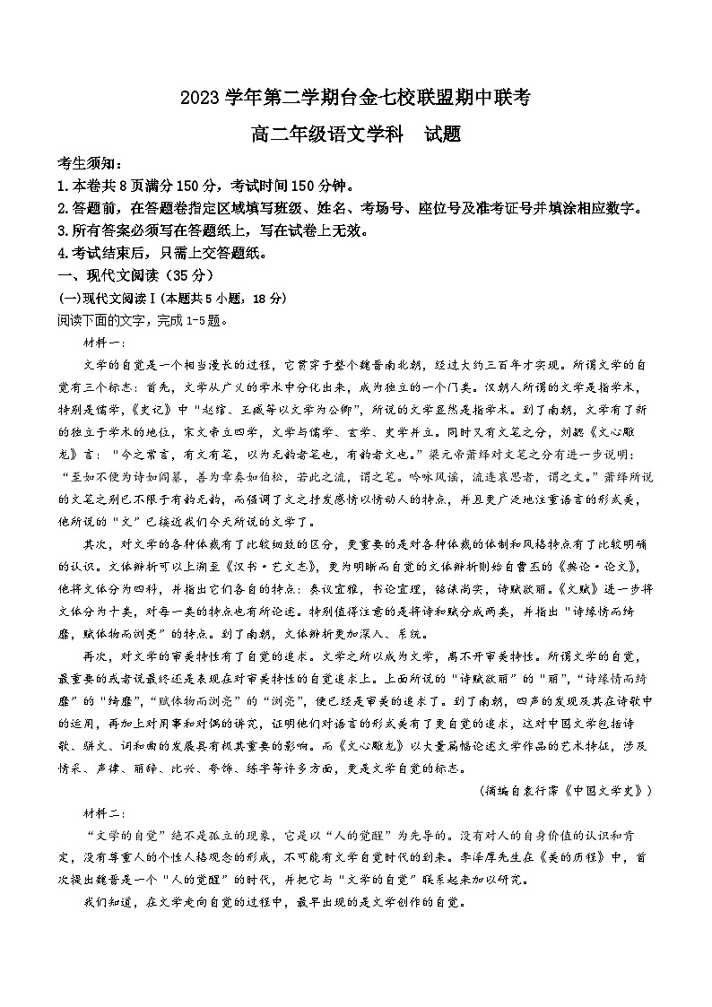 浙江省台金七校联盟2023-2024学年高二下学期4月期中联考语文试卷（Word版附答案）01