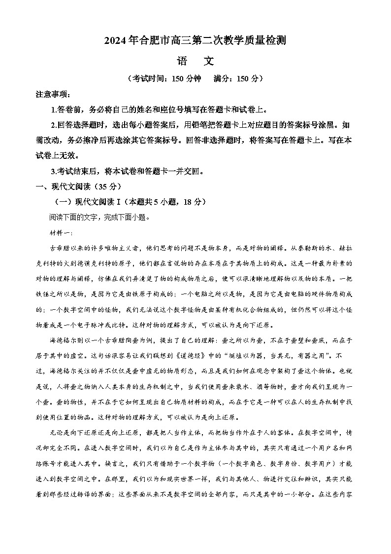 安徽省合肥市2024届高三下学期二模语文试卷（Word版附解析）01