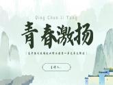 統(tǒng)編版高中語文必修一第一單元單元解讀 課件