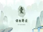 統(tǒng)編版高中語文必修一第一單元單元解讀 課件