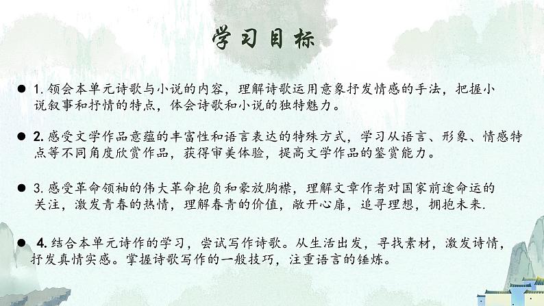 统编版高中语文必修一第一单元单元解读 课件08