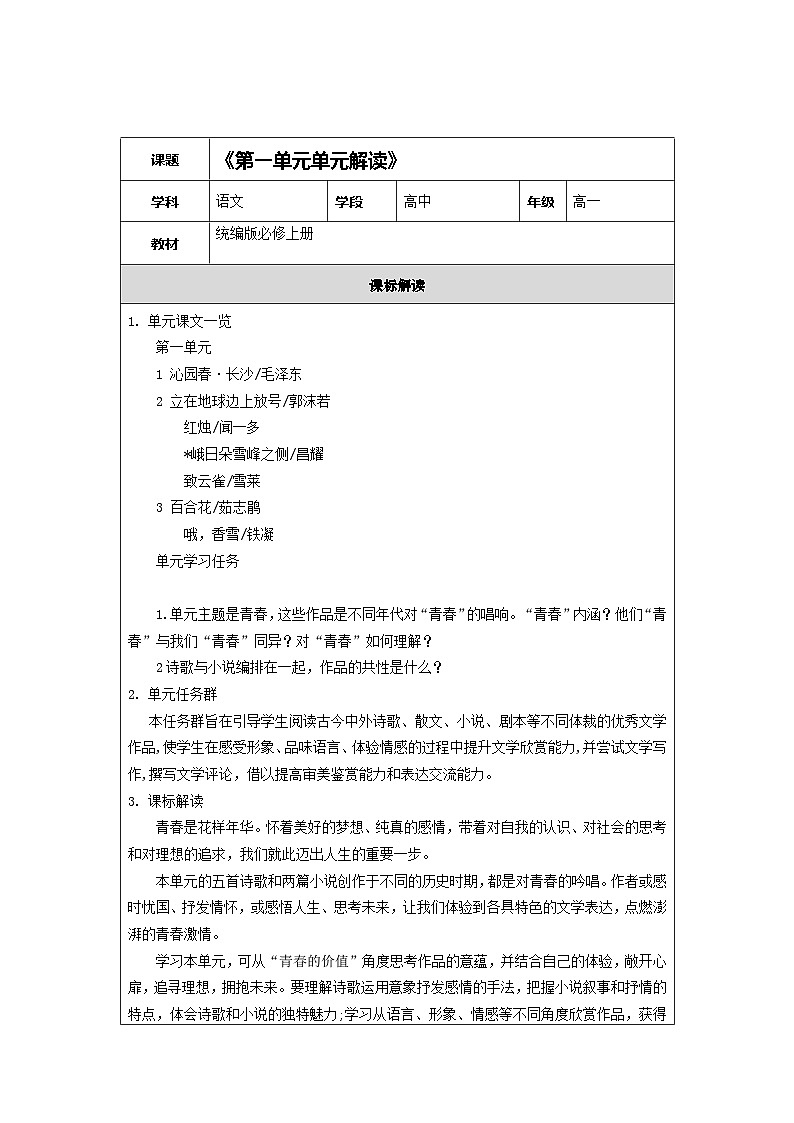 统编版高中语文必修一第一单元单元解读 教案01