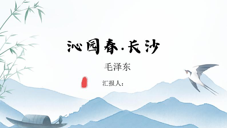 统编版高中语文必修一1沁园春长沙 课件01