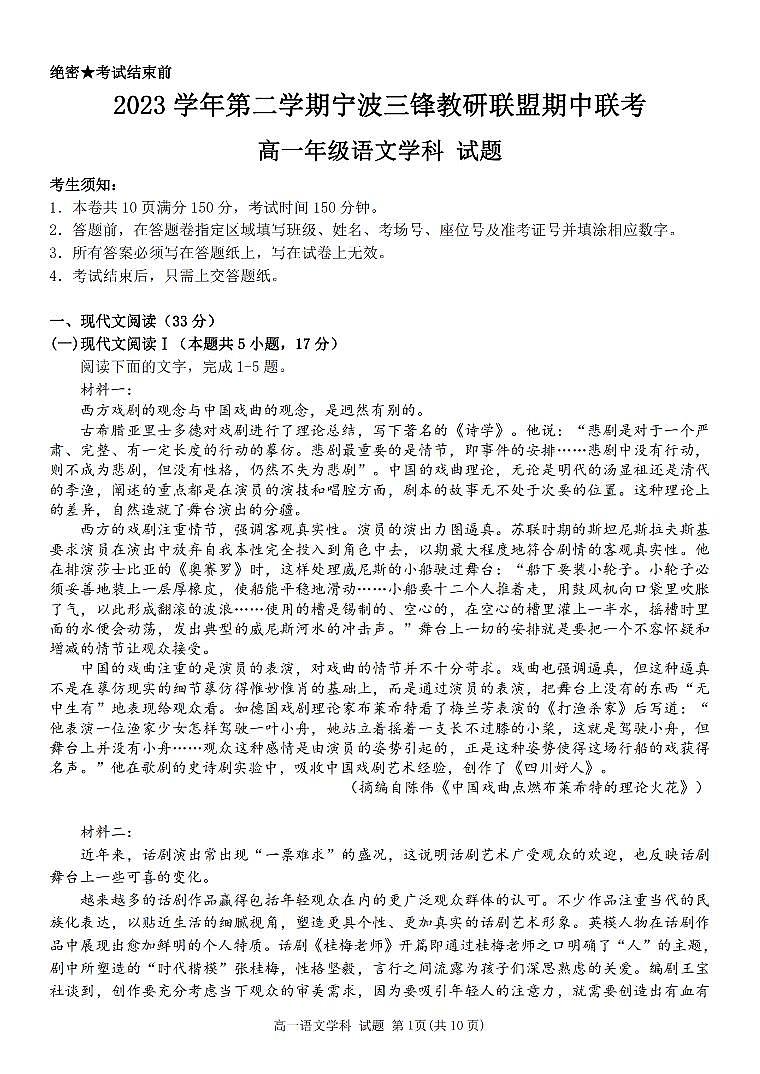浙江省宁波市三锋教研联盟2023-2024学年高一下学期期中联考语文试卷01