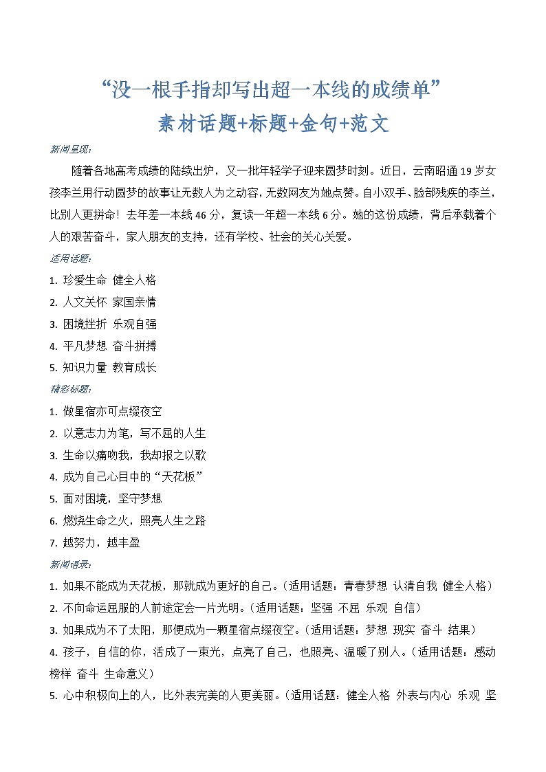 “没一根手指却写出超一本线的成绩单”素材话题+标题+金句+范文-2024年高考作文热点新闻素材积累解读与习作训练01