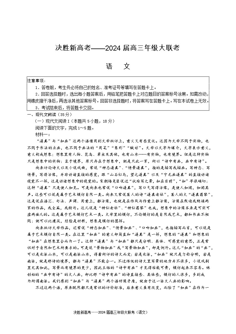 江苏省决胜新高考2024届高三下学期4月大联考语文试卷（Word版附答案）第1页
