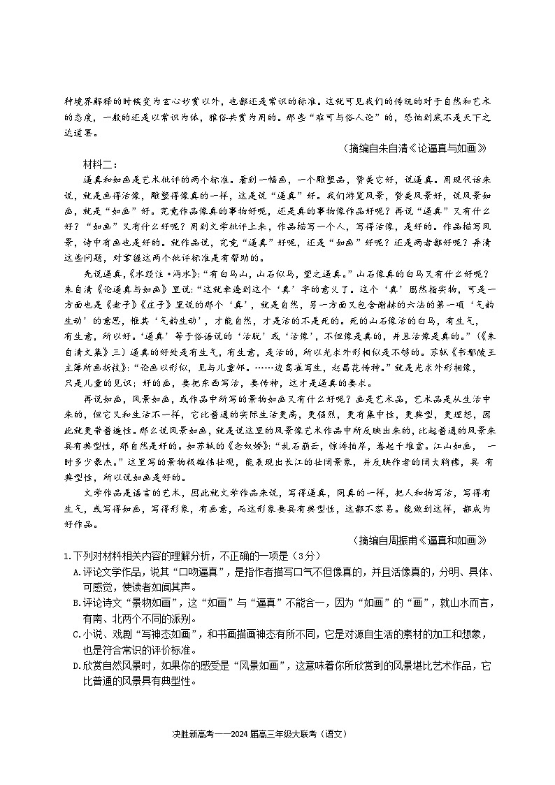 江苏省决胜新高考2024届高三下学期4月大联考语文试卷（Word版附答案）第2页