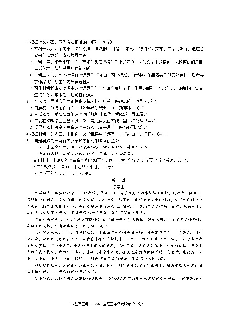 江苏省决胜新高考2024届高三下学期4月大联考语文试卷（Word版附答案）第3页