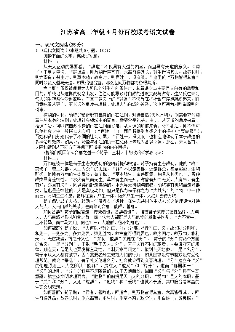 江苏省2023-2024学年高三下学期4月百校联考试题 语文 Word版含解析01