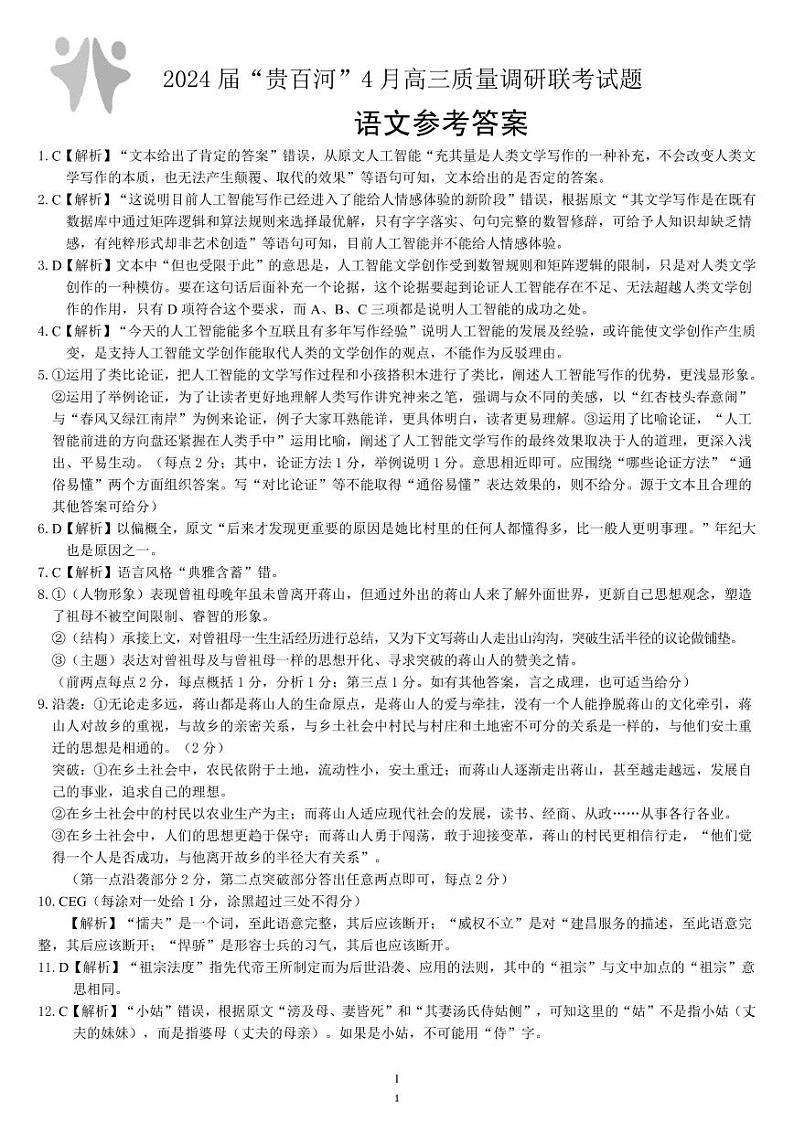 广西贵百河联考2024届高三下学期4月新高考二模试题高三语文 参考答案01