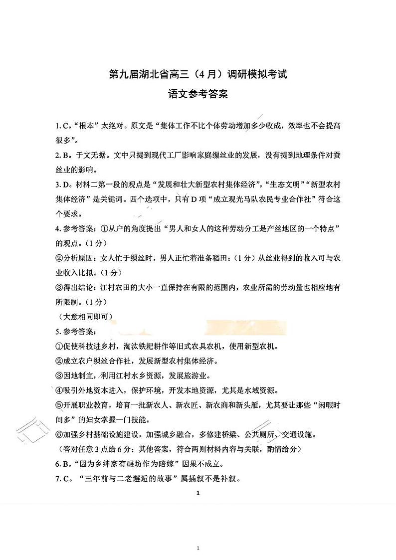 湖北省七市州2024届高三下学期4月调考试题（三模）语文答案01